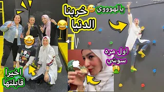 اتجمعنا تاني بس في مفاجأءه روحنا مكان جامد بس شوفوا رد فعلي علي طعم السوشي لاول مره 