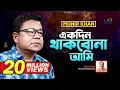 Download Lagu Monir Khan | Ekdin Thakbona Ami | একদিন থাকবোনা আমি | Music Video 2023