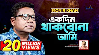 monir khan ekdin thakbona ami music video 2023