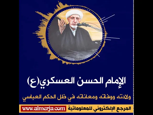 ⁣الإمام الحسن العسكري(ع) ولادته ووفاته ومعاناته في ظل الحكم العباسي