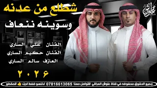 شـطـلـع مـن عـدنـه وسـويـنـه نـنـعـاف 2026 جـديـد بـسـتـه ضـيـم علي الساري ـ حكيم الساري 