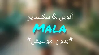 الاغنية الشهيرة انت فتاة خبيثة Mala Anuel 6ix9nie Mala كلمات بدون موسيقى 