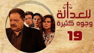 مسلسل للعدالة وجوه كثيرة يحيى الفخراني دلال عبدالعزيز الحلقة التاسعة عشر Justice Has Faces 
