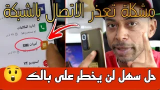 حل مشكلة تعذر الإتصال بالشبكة او الشبكة غير متاحة على جميع الهواتف بطريقة لن تخطر على بالك تسريع 4G 