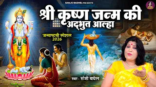 जन्माष्टमी स्पेशल 2026 | श्रीकृष्ण जन्म की अद्भुत आल्हा | स्वर- संजो बघेल | Shree Krishna Janm Aalha