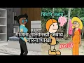 Download Lagu बिब'नि अन्नाय || biboni onnai part-1211 || bodo cartoon || bodo cartoon video || hello bodoland 