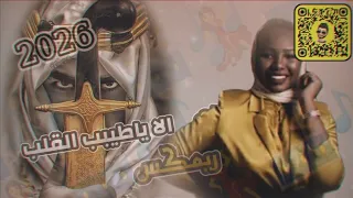 اغنية   خديجة معاذ   الا يا طبيب القلب   مكس ريمكس  حصريا  جديد       دندنها