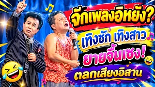จักเพลงอิหยัง? เทิงชัก เทิงสาว...ยายจื้นเซง! - ตลกเสียงอิสาน