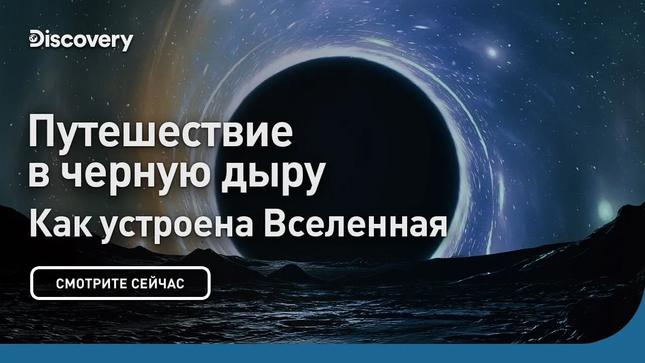 Путешествие в черную дыру | Как устроена Вселенная | Discovery