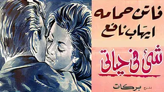 فيلم شئ في حياتي بطولة فاتن حمامة ايهاب نافع نسخة كاملة تعرض اول مرة 