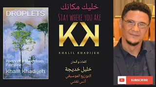                                     خليل خديجة   خليك مكانك  دندنها