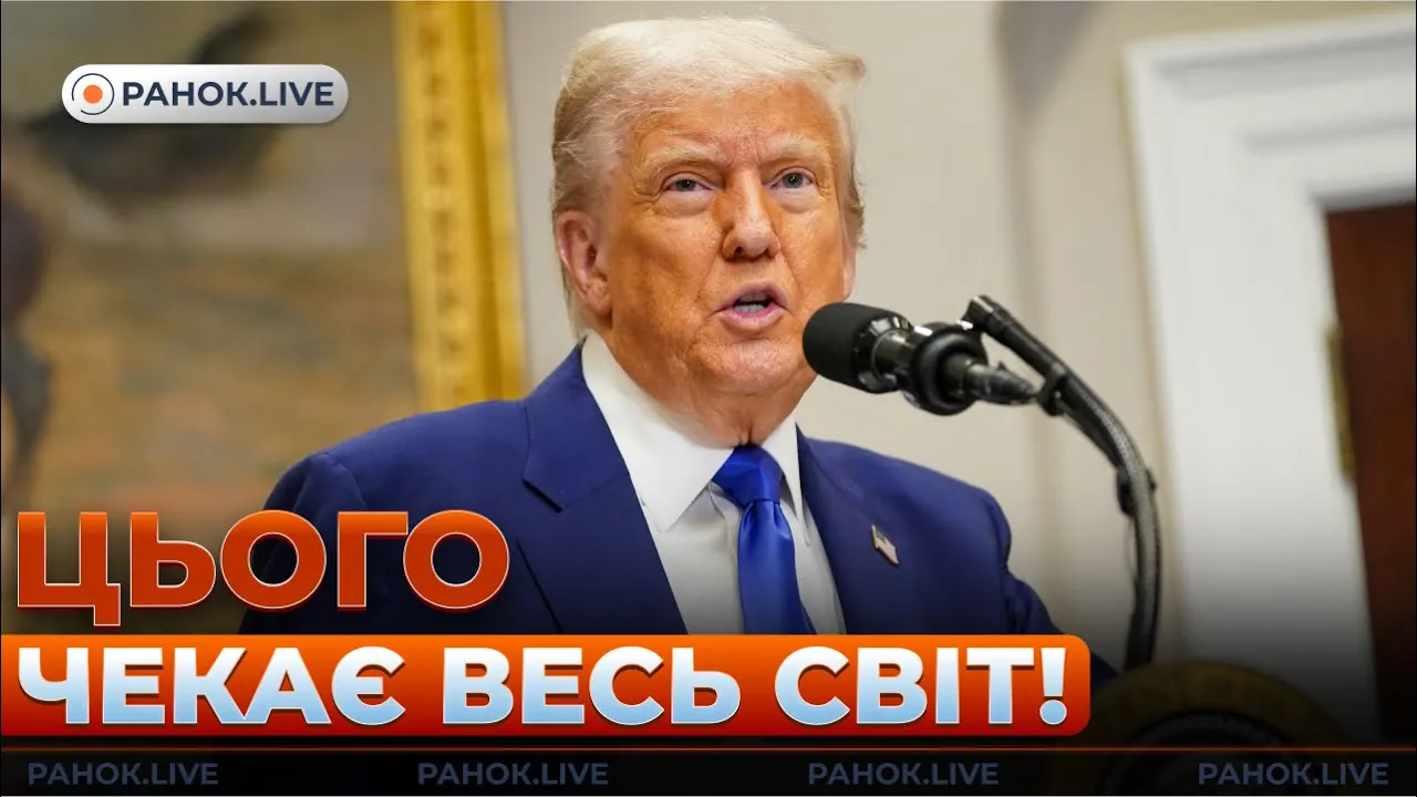 Трамп может приехать на переговоры в Стамбуле — эфир Ранок.LIVE