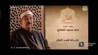 يارب قد فسد الزمان من اروع ابتهالات محمد محمود الطبلاوي دندنها