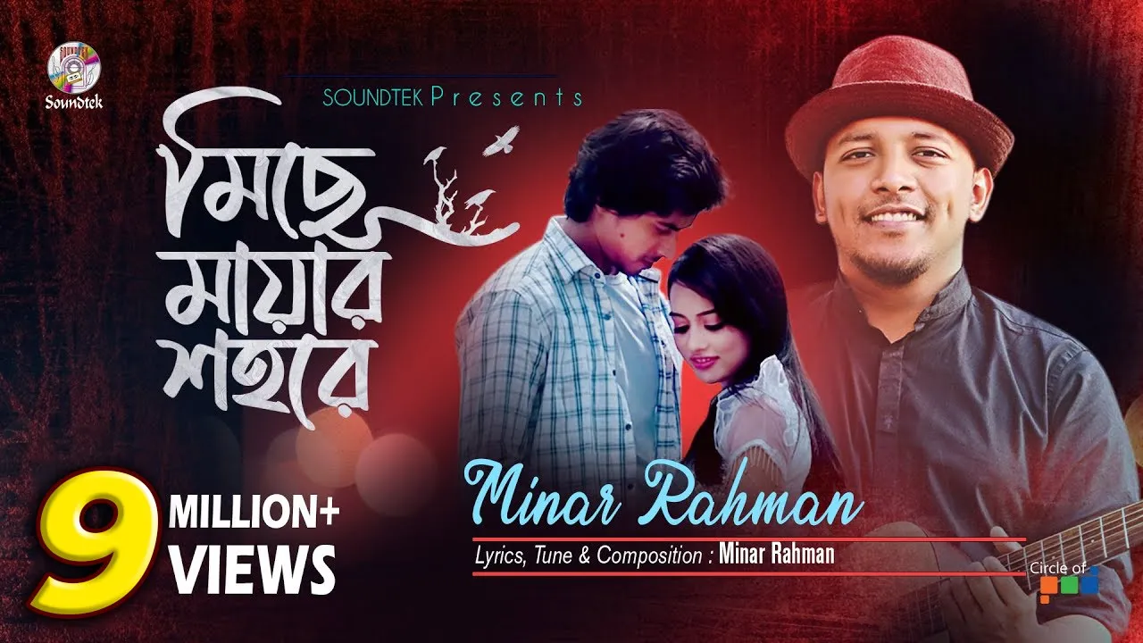 Miche Mayar Shohore | Minar Rahman | মিছে মায়ার শহরে | মিনার | Official Music Video