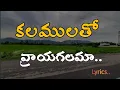 Kalamulatho Vrayagalama||కలములతో ||Lyrics||Christian songs||@Christian old songs COS
