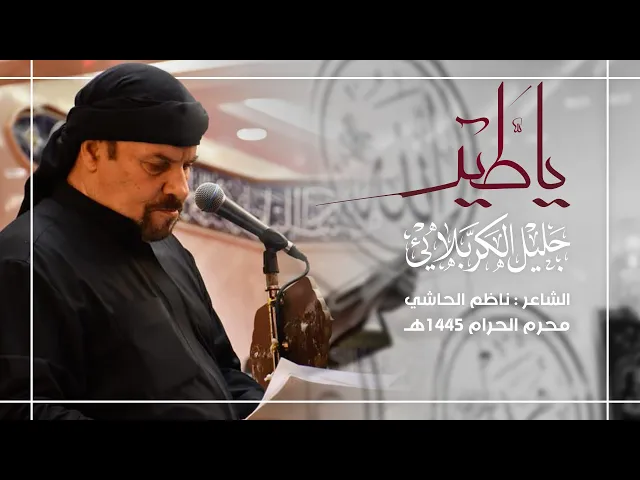 ⁣يا طير  |  جليل الكربلائي   1445هـ