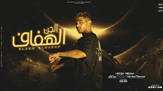 الجن الهفاف   توبه   قصه هتوديك في عالم تاني حوده منعم                    دندنها