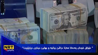 عێراق خودان یەدەکا مەزنا دراڤێ بیانیە و بهایێ دیناری دپارێزیت  عێراق خودان یەدەکا مەزنا دراڤێ بیانیە و بهایێ دیناری دپارێزیت