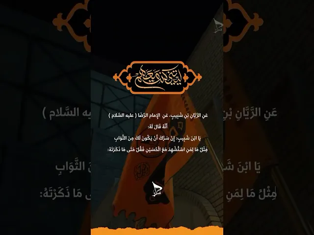 ⁣حملة فدك أطلقت حملة فدك شعارهالرحلات زيارة الأربعين لعام 1447 هـ   2025 م 🏴لَيْتَنِي كُنْتُ مَعَ