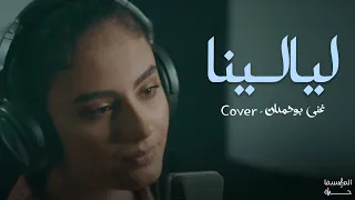 ليالينا   غنى بوحمدان   وردة الجزائرية   حصري الطفولة حياة دندنها