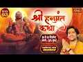 Lagu LIVE : Shri Hanumant Katha हनुमंत कथा | Bageshwar Dham Sarkar | 22 Dec. | Andheri, Mumbai | Day 03