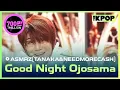 Download Lagu ASMRZ(TANAKA\u0026NEEDMORECASH), Good night ojosama (ASMRZ(다나카\u0026닛몰캐쉬), 잘자요 아가씨) [THE SHOW 240514]