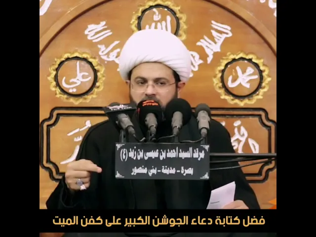 ⁣فضل كتابة دعاء الجوشن الكبير على كفن الميت - سماحة الشيخ مهدي الطرفي