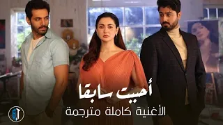 اغنية مسلسل الباكستاني   أحببت سابقا مترجمة   على               رمضان        دندنها