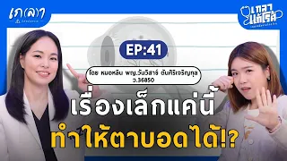 ทำไมการใส่คอนแทคเลนส์แล้วนอนหลับถึงอันตรายต่อตา