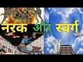 Lagu नरक और स्वर्ग की कहानी | Narak aur Swarg kaisa hota hai | Kya Sach me narak hota hai| #Narak #Swarg