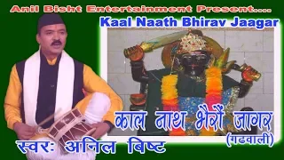 kaal naath bhairav jagar singer anil bisht 