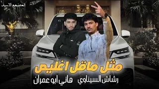 مثل ماقل اغليص اا جديد   رشاش السيناوي   هاني ابو عمران     دندنها