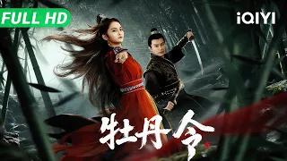 【Multi Sub】《牡丹令》Peony Order 锦衣卫与东厂倾巢出动！绝世高手盗走前朝遗孤，蛰伏十年重现江湖，掀起腥风血雨的朝野大战！​​​【武侠 悬疑 | iQIYI大电影】