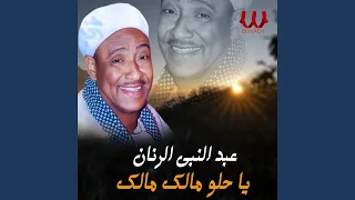                       يا حلو مالك مالك دندنها
