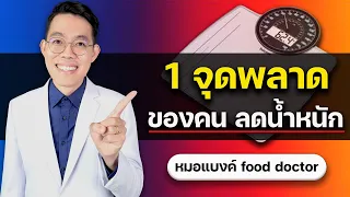 ทำไมค่า BMI อาจหลอกคนที่ต้องการลดน้ำหนักได้