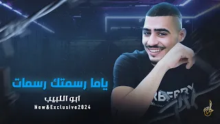 جديد وحصري ياما رسمتك رسمات وجه بوجه من كثر ما خانوني ابو اللبيب 2024 النسخة الاصلية 