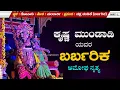 Download Lagu ಬರ್ಬರಿಕನ ಪಾತ್ರದಲ್ಲಿ ಮಿಂಚಿದ - ಕೃಷ್ಣ ಮುಂಡಾಡಿ |  Chakra Chandike  | Mundadi Krishna | Yakshagana