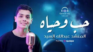 حب وحياة                 عبدالله السيد     دندنها