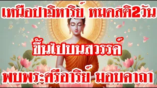 เหนือปาฏิหาริย์ หมดสติ2วัน ขึ้นไปบนสวรรค์ พบพระศรีอาริย์ มอบคาถา