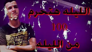 مهرجان بارد مستفز غناء عصام صاصا و مونتاج يوسف يوتيوبر دندنها