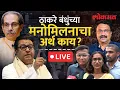 Download Lagu Ashish Jadhao Live: ठाकरेंचा विजय मेळावा ते मनोमिलन...राजकीय अर्थ काय? Raj-Uddhav Thackeray