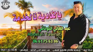 Abdelali Tawnati Yalradya Nlkhedma عبد العالي التوناتي يالغادية نالخدمة 