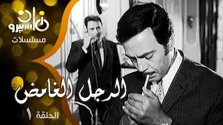مسلسل الرجل الغامض كمال الشناوي محمود ياسين حلقة 01 من 08 