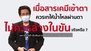 การล้างตาเมื่อสารเคมีเข้าตาควรทำอย่างไรให้ถูกต้องที่สุด