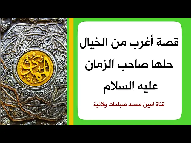 قصة أغرب من الخيال يحلها صاحب الزمان عليه السلام