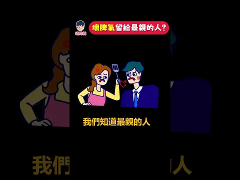 為什麼你的壞脾氣，只留給最親的人？| 維思維
