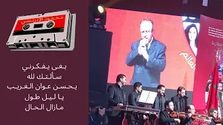 مـن روائع مـحـمـود الإدريـسـي 