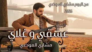 مشاري العوضي   عشقي وغلاي   من البوم مشاري العوضي          حصريا  دندنها