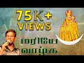Download Lagu Mariye Vaazhga | மரியே வாழ்க | Christian Song | Gana Bala | Srikanth deva | Joe Papa | Madha Song