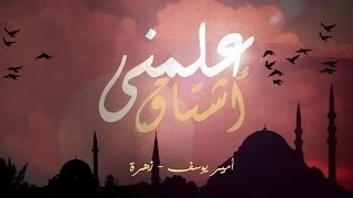 علمنى أشتاق زهرة و أمير يوسف  علمنى أشتاق زهرة و أمير يوسف